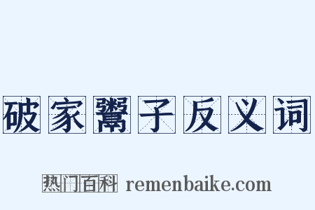 破家鬻子反义词是什么意思的图片